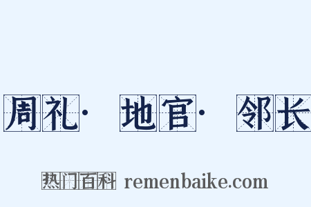 周礼·地官·邻长是什么意思的图片